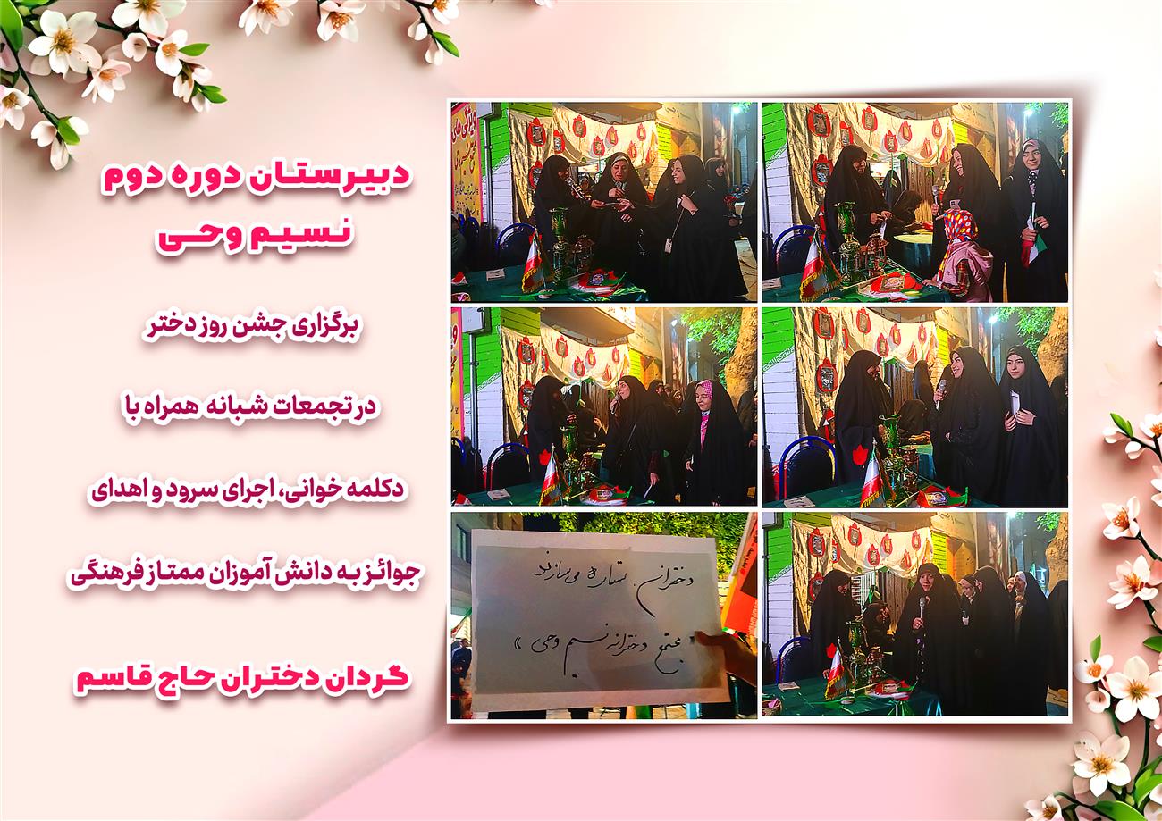 مدرسه نسیم وحی_بهترین مدرسه مشهد_بهترین مدارس دخترانه_مدارس قرآنی در مشهد_دوره دوم متوسطه در مشه_دوره اول متوسطه در مشهد_ دبستان در مشهد_ کودکستان در مشهد_ پیش دبستانی در مشهد_ مجموعه مدارس نسیم وحی_ مدارس برتر مشهد_ بهترین مدارس غیر انتفاعی_ مدرسه انقلابی _ مدرسه قرآنی_ مدارس نمونه_ مدرسه حاج قاسم_ بهترین مدرسه غیر دولتی_ بهترین مدارس دخترانه_ مدرسه نمونه در مشهد_ مدرسه برتر مشهد_مدرسه نمونه در مشهد_عالی ترین مدارس مشهد_مدرسه برند_بهترین مدرسه علمی و مذهبی